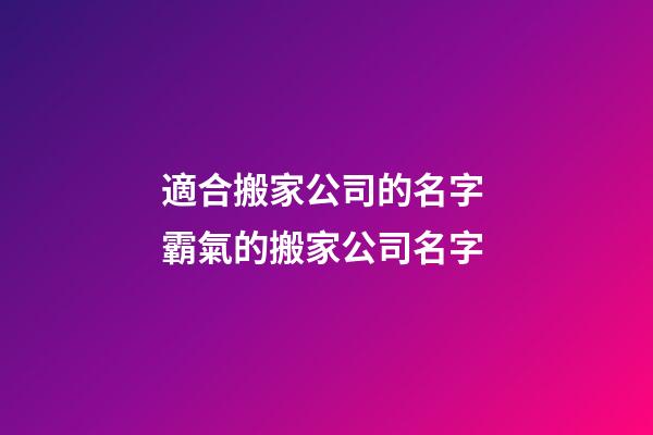 適合搬家公司的名字 霸氣的搬家公司名字-第1張-公司起名-玄機派
